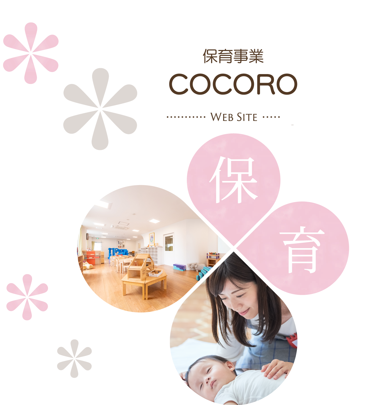 保育事業 COCORO Web Site